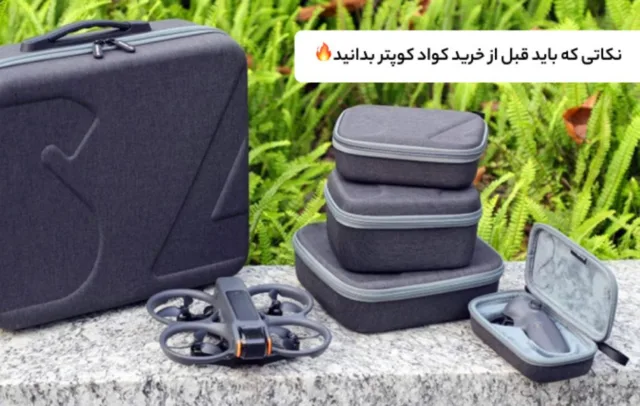 نکاتی که باید قبل از خرید کواد کوپتر بدانید