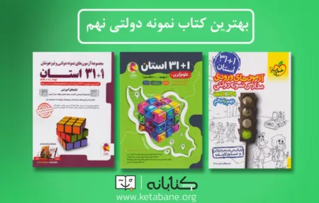 راهنمای خرید کتاب برای آزمون نمونه دولتی نهم