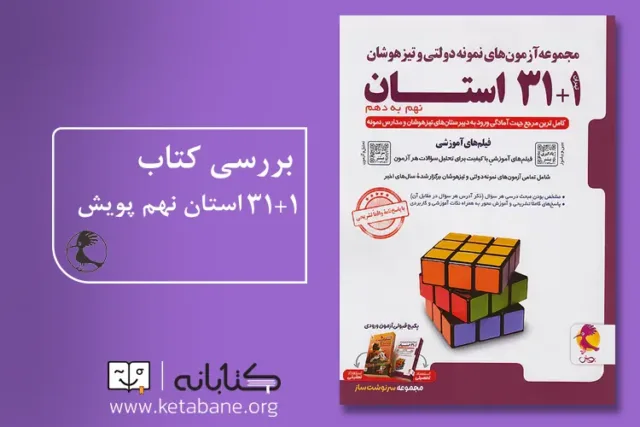 کتاب‌های پرفروش و معتبر برای آزمون نمونه دولتی نهم