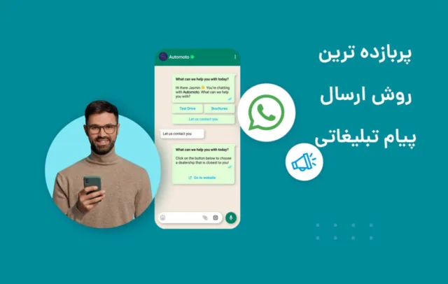 ارسال پیام انبوه واتساپ، پربازده ترین روش ارسال پیام تبلیغاتی