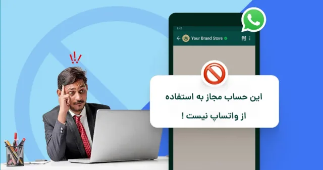 جلوگیری از مسدود شدن حساب واتساپ