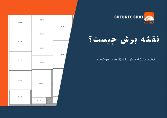 نقشه برش MDF چیست و چرا اهمیت دارد؟