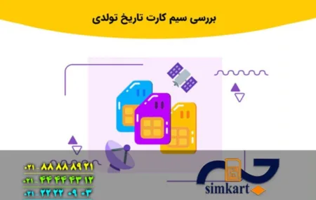خرید سیم کارت تاریخ تولدی همراه اول