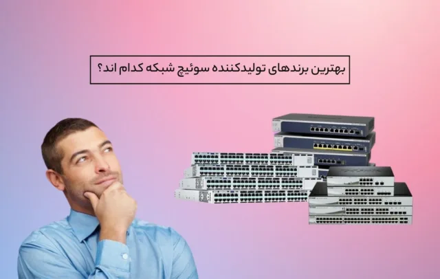 پرفروش ترین برندهای سوئیچ شبکه